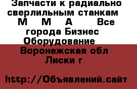 Запчасти к радиально-сверлильным станкам  2М55 2М57 2А554  - Все города Бизнес » Оборудование   . Воронежская обл.,Лиски г.
